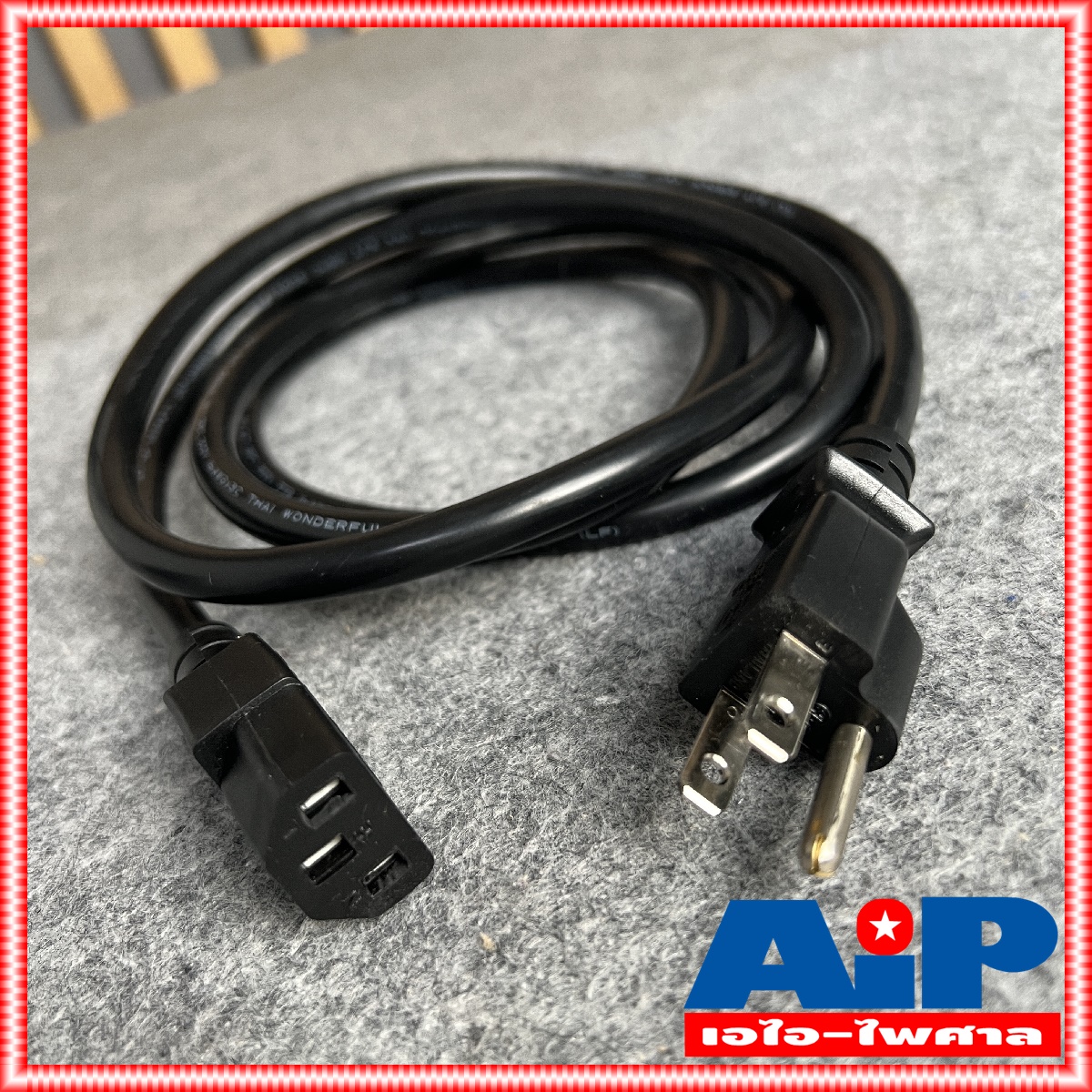 1.8เมตร สายAC POWER AMP SJT 3x1.5 16AWG สายไฟ สาย ไฟคอม สำหรับเพาเวอร์แอมป์วัตต์สูงๆ AC POWERAMP SJT เอไอ-ไพศาล