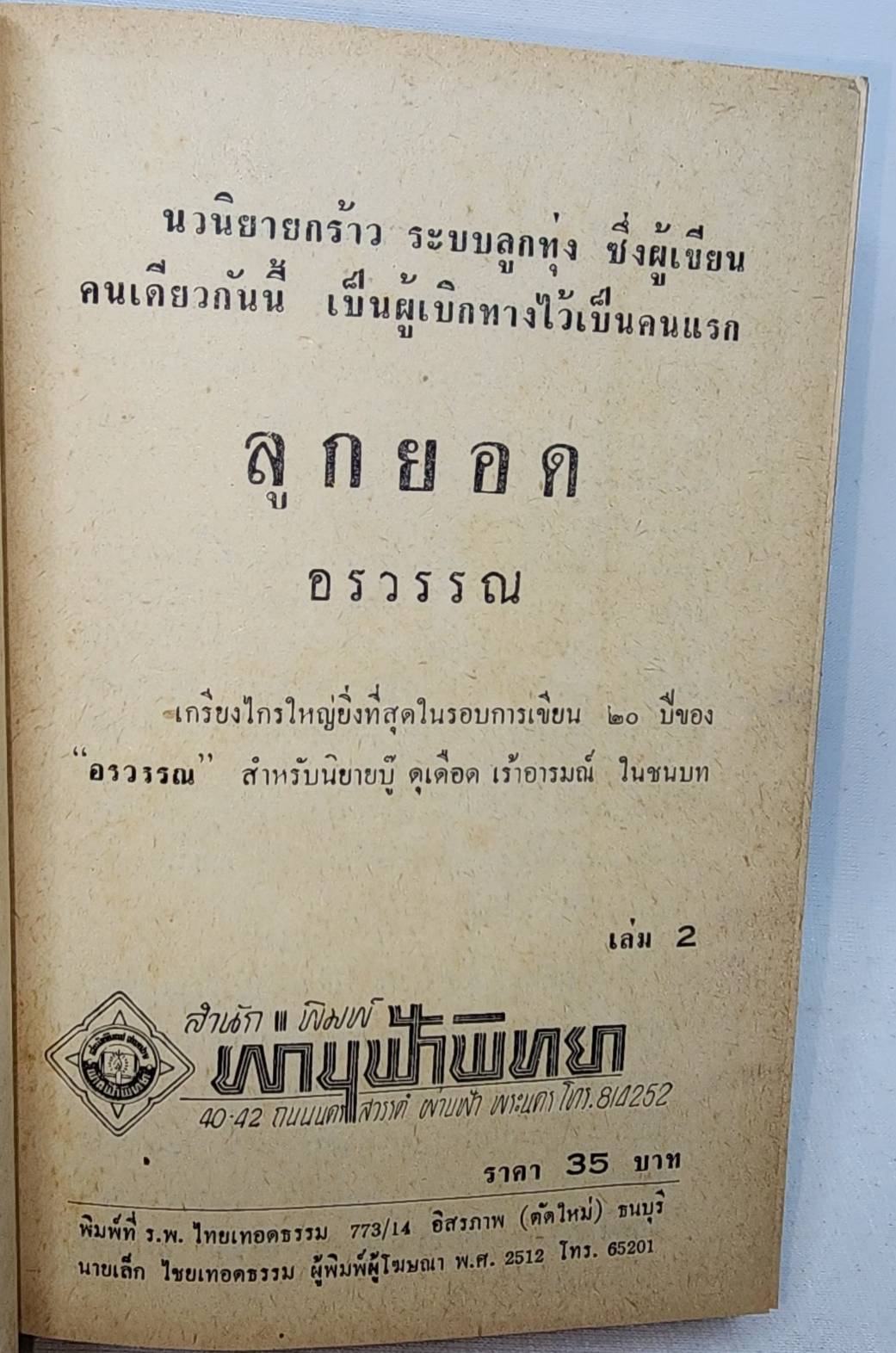 ลูกยอด (1-2 จบ) / อรวรรณ 027455 2