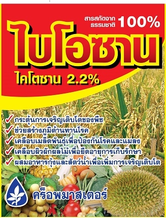 ไบโอซาน: 12 ขวดx1000ซีซี ไคโตซาน 2.2%: สร้างภูมิต้านทานโรคพืช กระตุ้นการเจริญเติบโต เคลือบเมล็ดพันธุ์เพิ่มการงอก เคลือบผักผลไม้ยืดอายุ ผสมอาหารกุ้ง