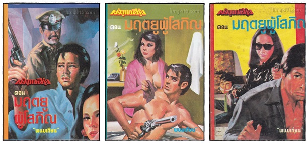 มัจจุราชสีรุ้ง* (13 เล่มจบ) / พนมเทียน 022069 (1)