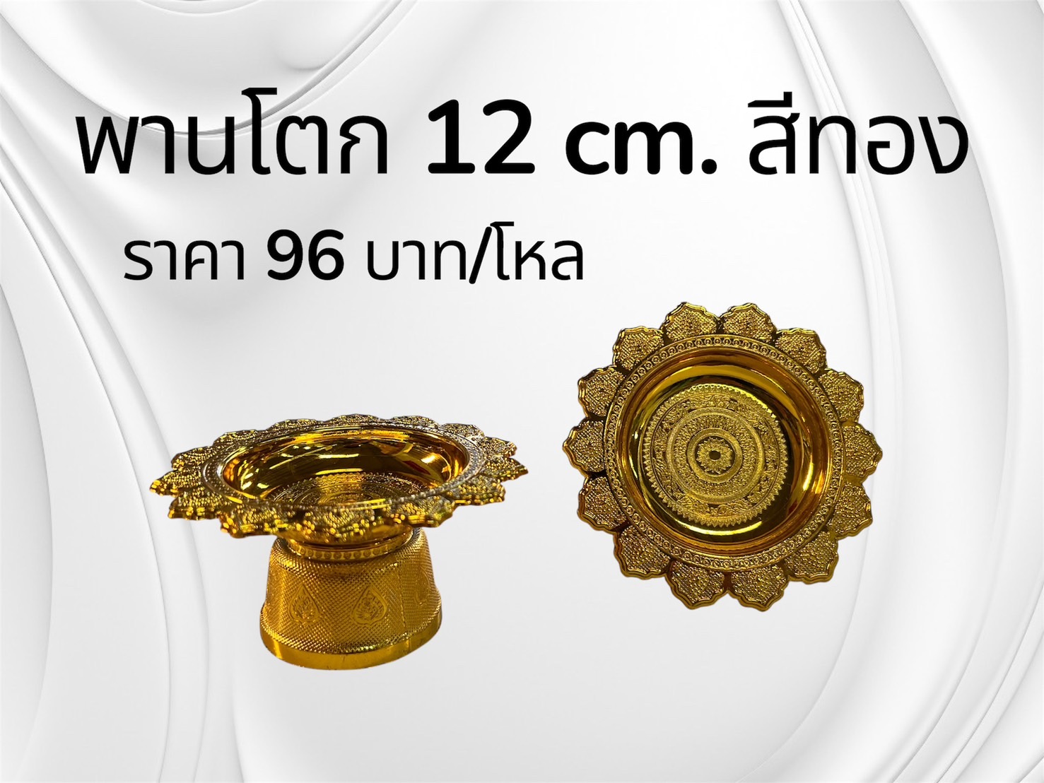 พานโตก 12 ซม. สีทอง (ราคาต่อโหล)