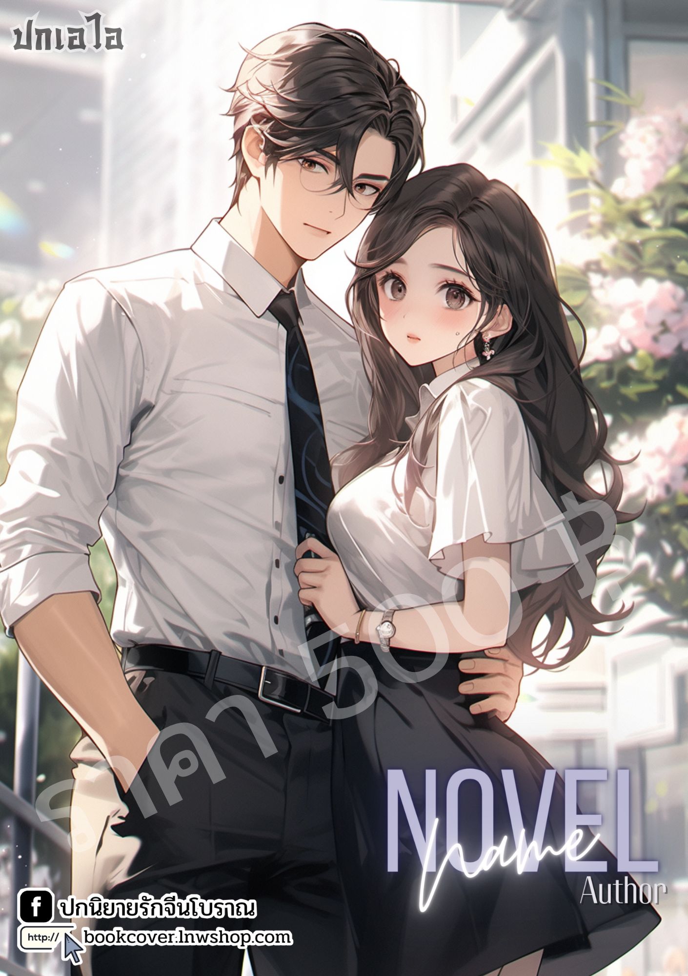 ปกเอไอ | ปกนิยายรักภาพคู่รักมหาลัยวัยเรียน