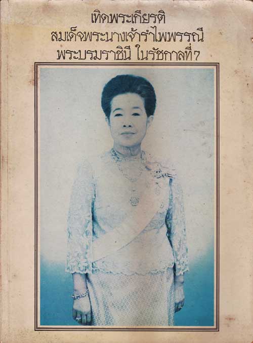 เทิดพระเกียรติ สมเด็จพระนางเจ้ารำไพพรรณี พระบรมราชินีในรัชกาลที่ 7 004014