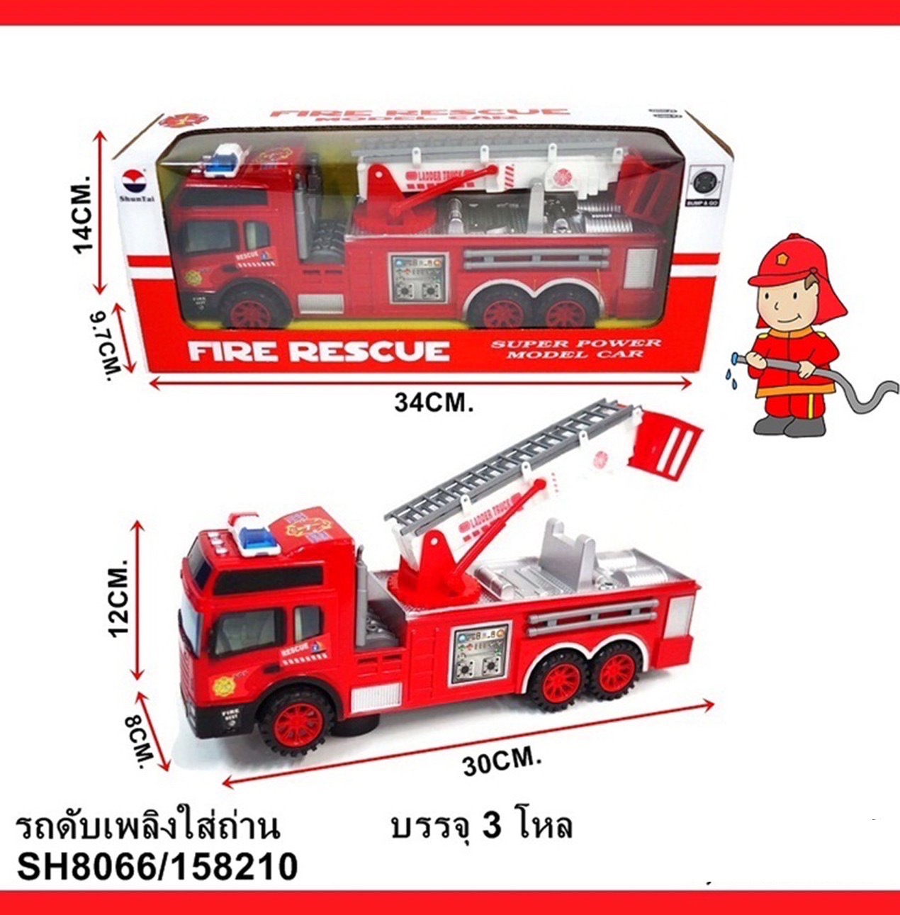 SH8066 รถของเล่น รถดับเพลิงใส่ถ่านชนถอย ปลีกคันละ