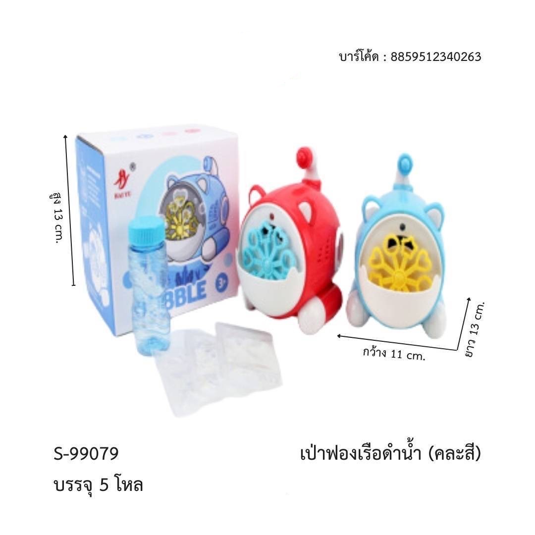99079 ของเล่นเป่าฟองเรือดำน้ำใส่ถ่าน เครื่องทำฟองสบู่ใส่ถ่าน ปลีกชิ้นละ