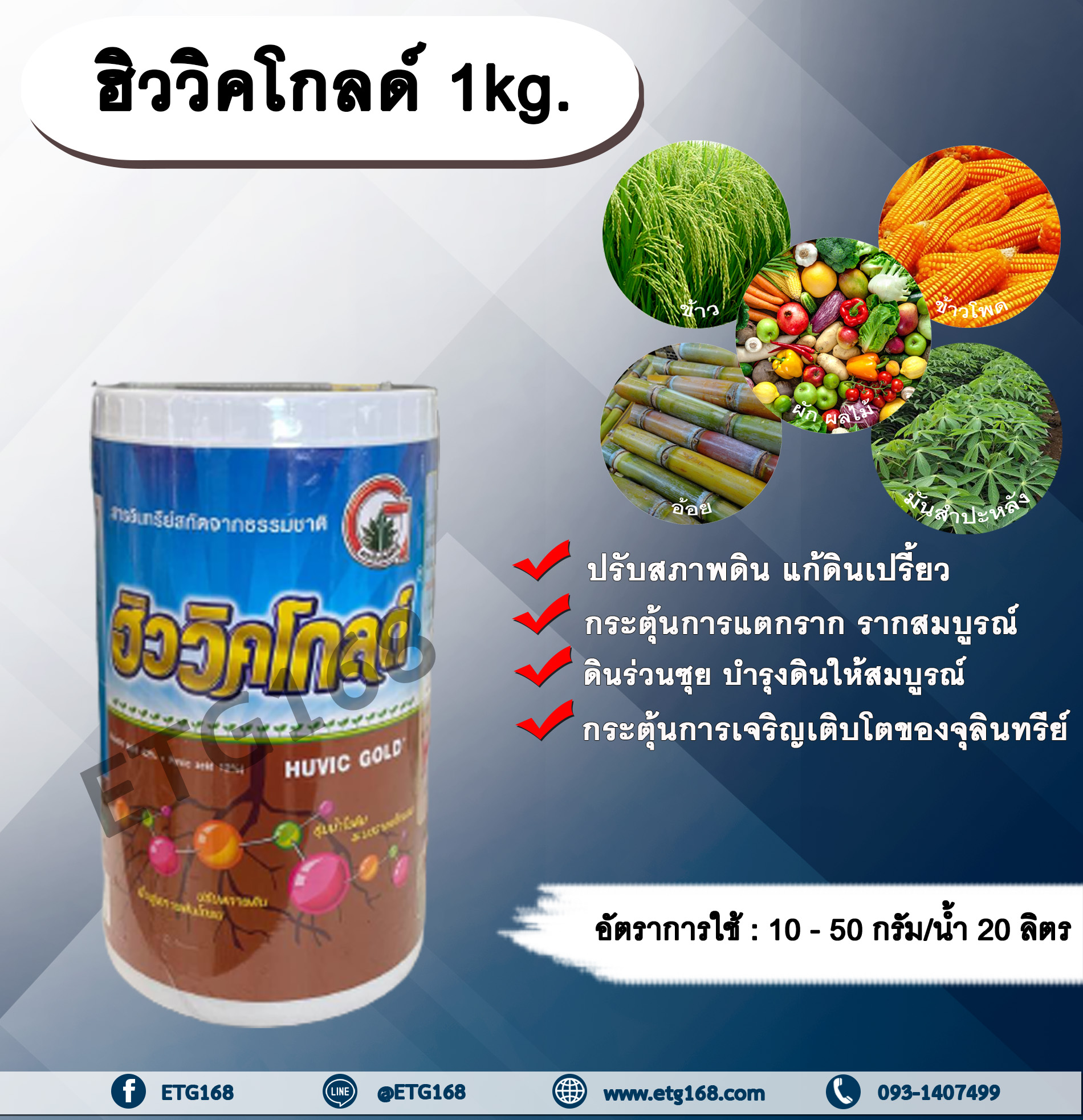 ฮิววิคโกลด์ 1kg. ฮิวมิกแอซิด ฟูวิคแอซิด ปรับสภาพดิน แก้ดินเปรี้ยว กระตุ้นการแตกราก รากสมบูรณ์ ดินร่วนซุย บำรุงดินให้สมบูรณ์ กระตุ้นการเจริญเติบโตของจุลินทรีย์ เป็นอาหารพืชและสารคีเลท ช่วยอุ้มน้ำในดิน ETG168