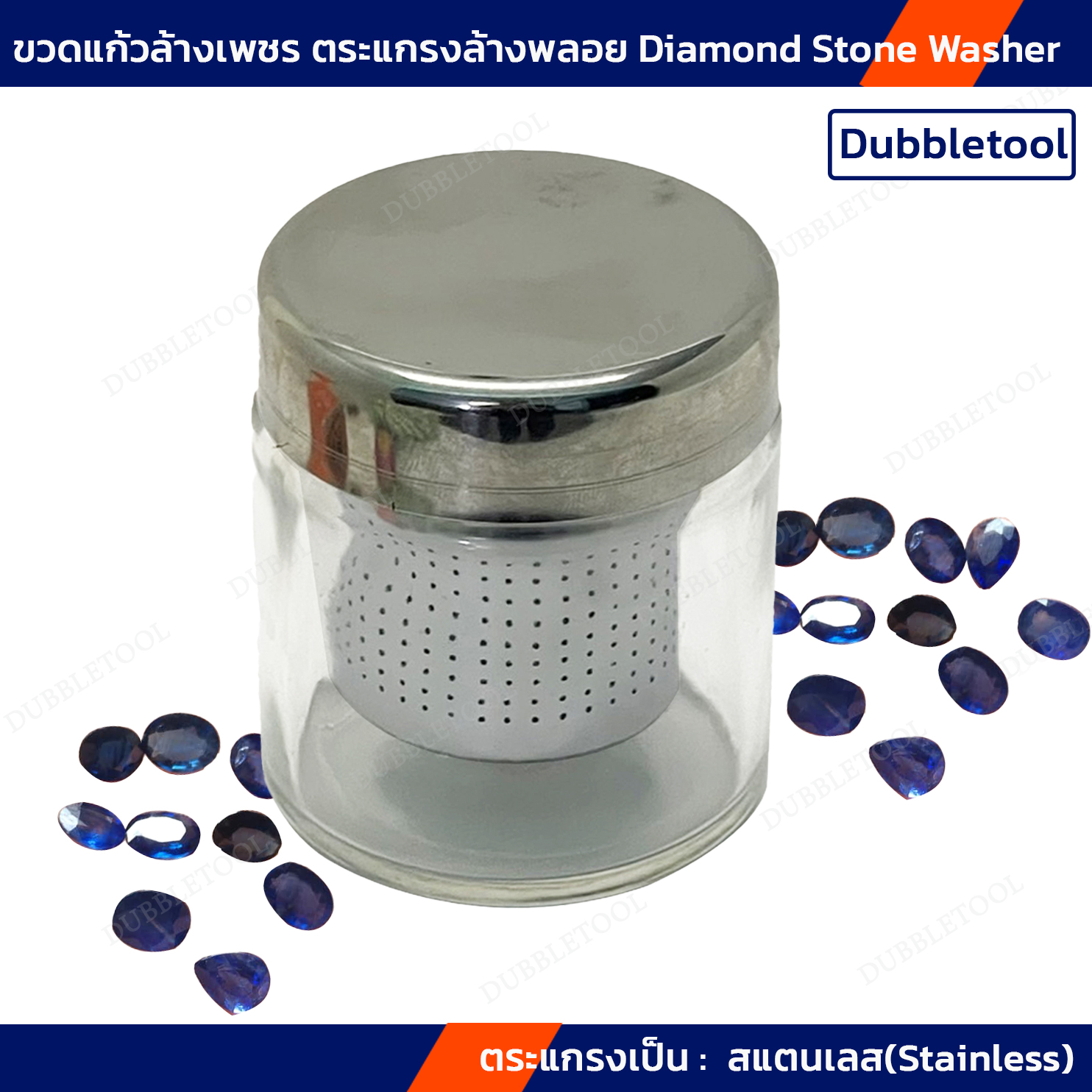 ขวดแก้วล้างเพชร ตระแกรงล้างพลอย โหลแก้วแช่น้ำยาล้างพลอย ฝาครอบสแตนเลส Diamond Stone Washer