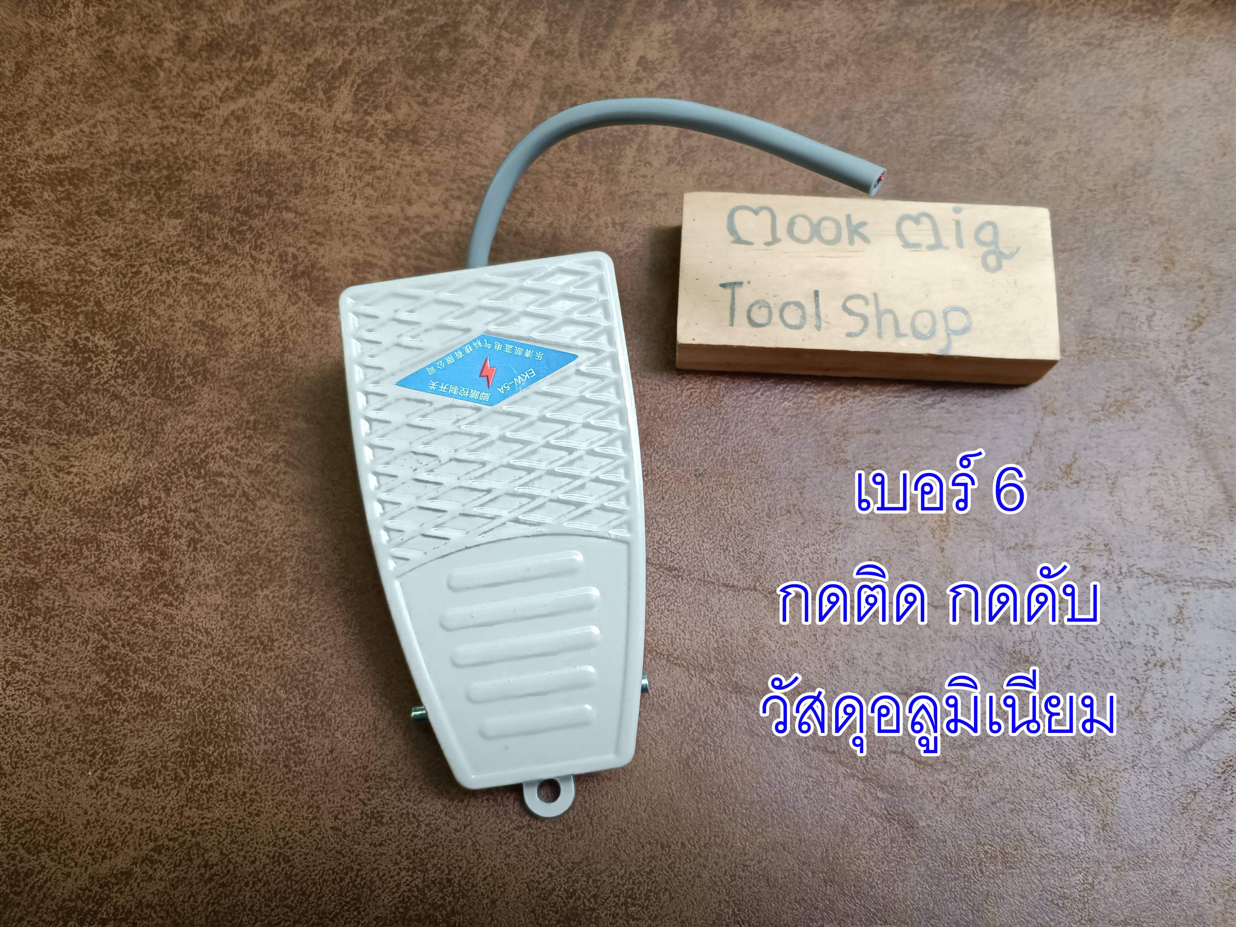 สวิทช์เท้าเหยียบ Foot switch ฟุตสวิทช์ สวิทเท้าเหยียบ สวิทช์เท้า