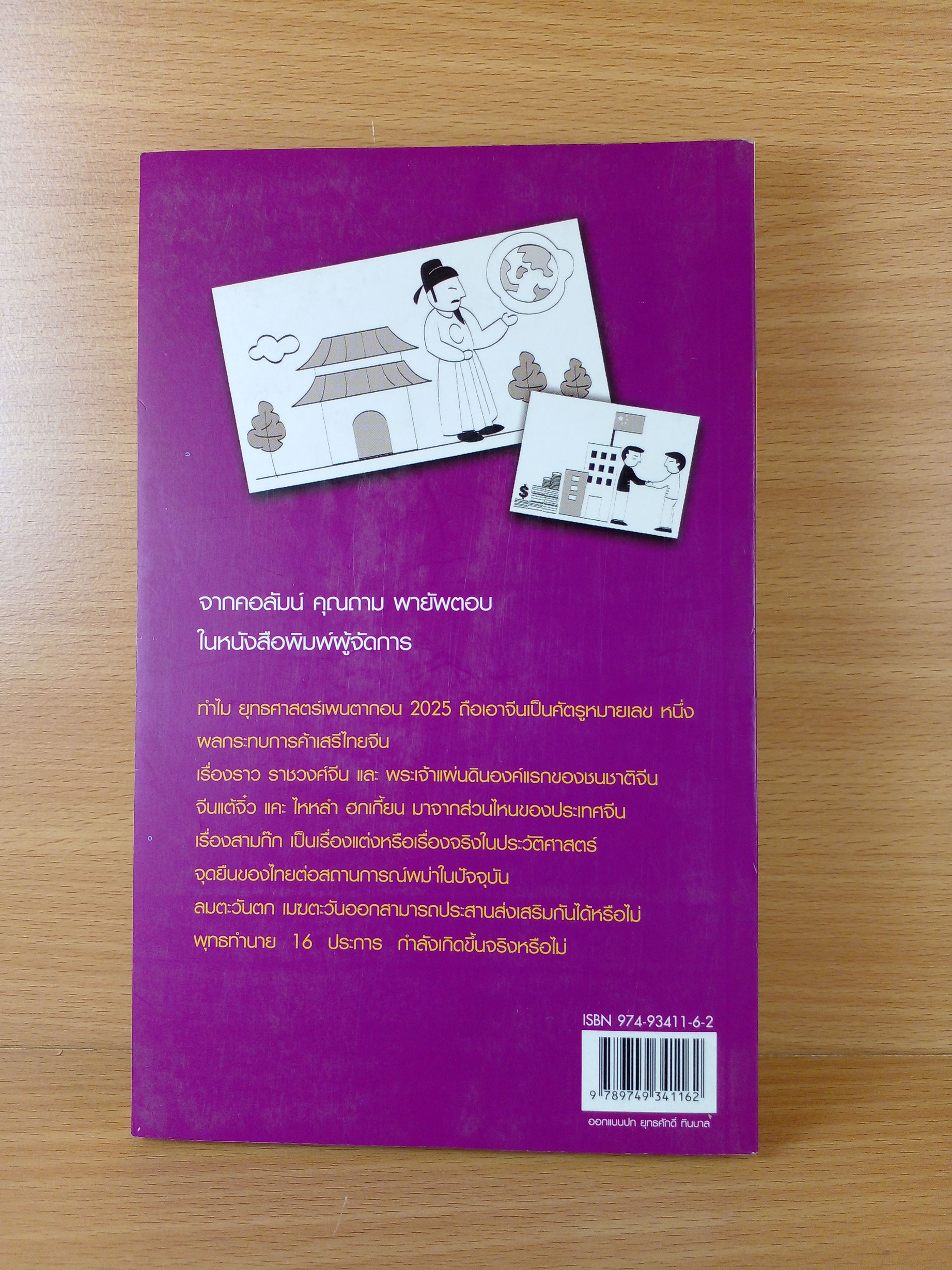คุณถาม พายัพตอบ 3 จีน-เอเชีย บนวิถีบูรพา
