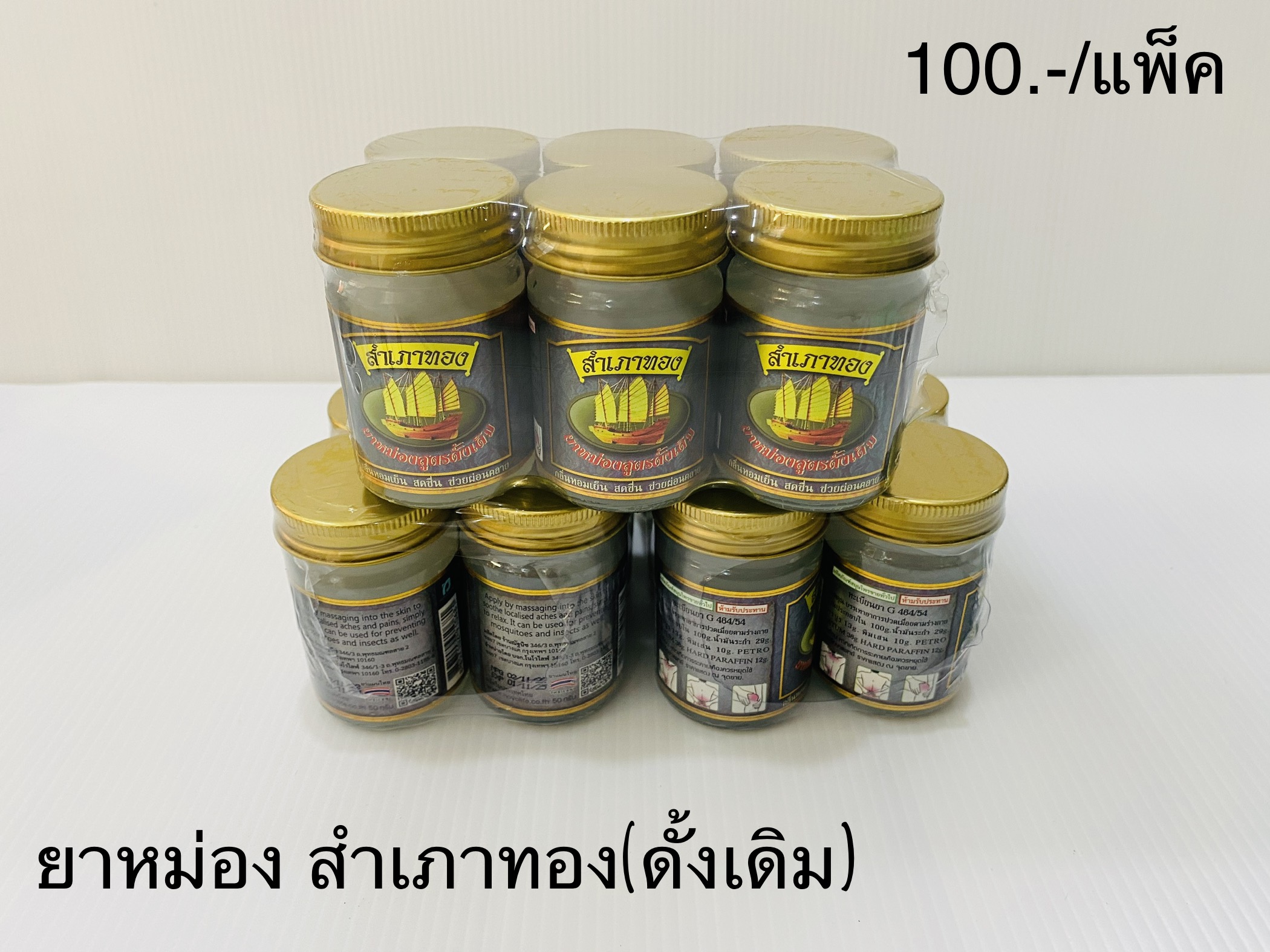 ยาหม่อง สำเภาทอง 50g.(ดั้งเดิม) (ราคาต่อแพ็ค)