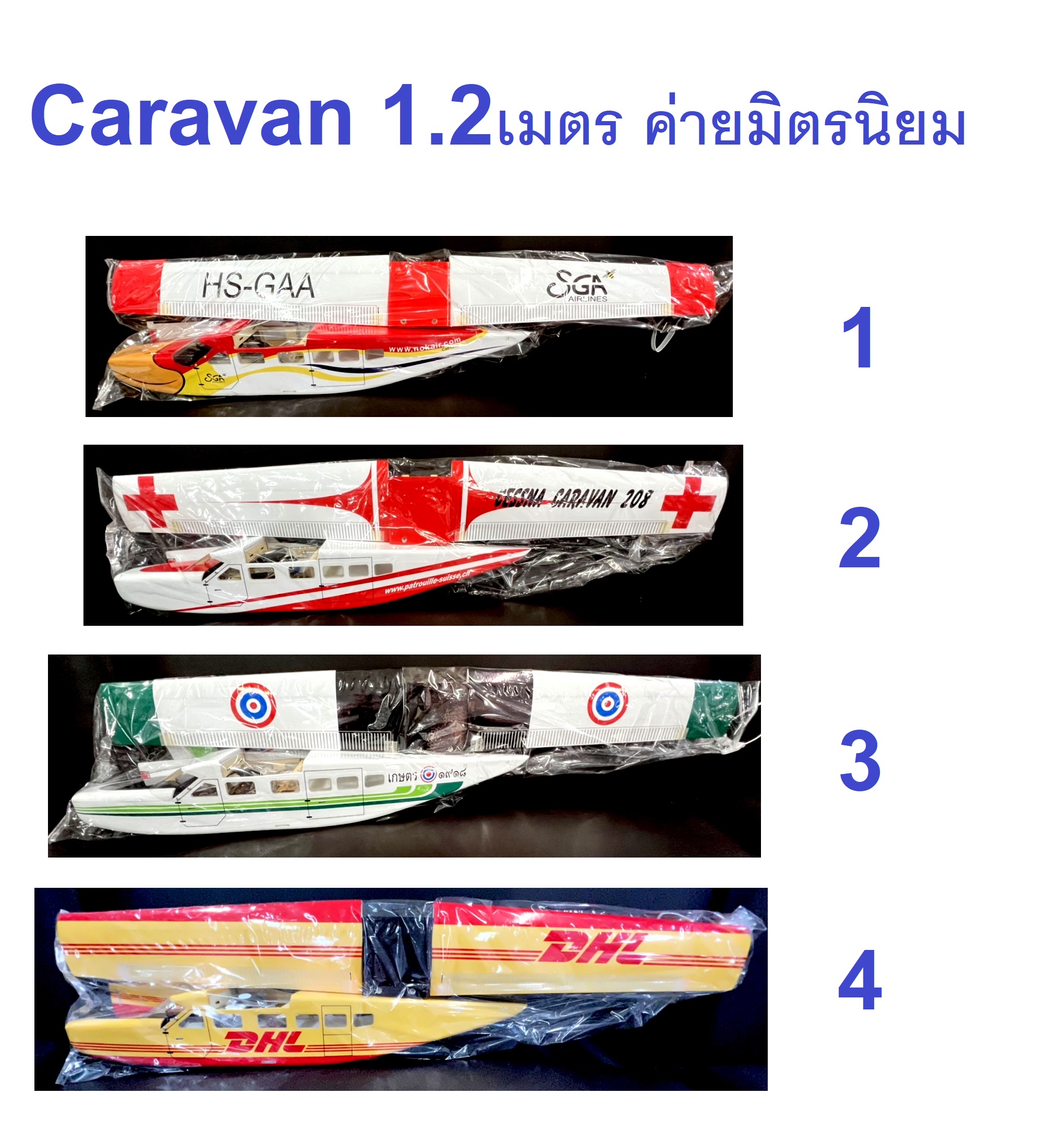 เครื่องบิน : CARAVAN 120cm (สอบถามลายได้ที่ร้านค้า)