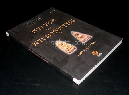 เบญจภาคี พระรอดและพระผงสุพรรณ 017172