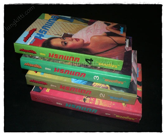 มัจจุราชสีรุ้ง* (13 เล่มจบ) / พนมเทียน 022069 (1)
