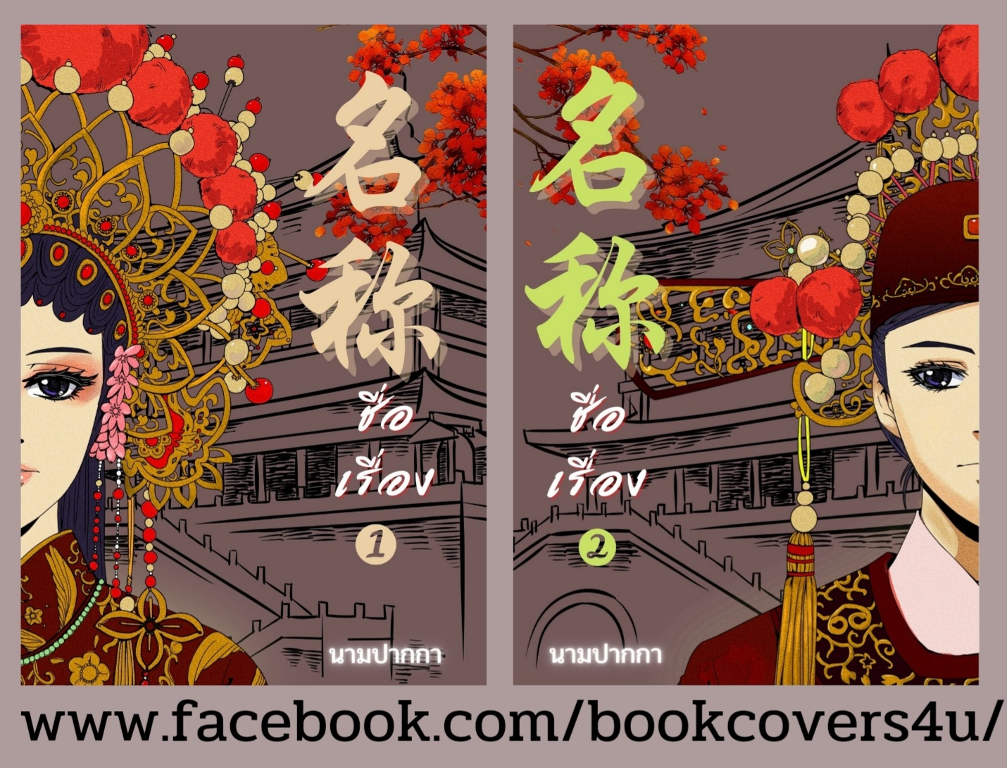 ปกนิยายจีนโบราณ แนวภาพวาดคู่รัก เซ็ต 2 เล่มจบ