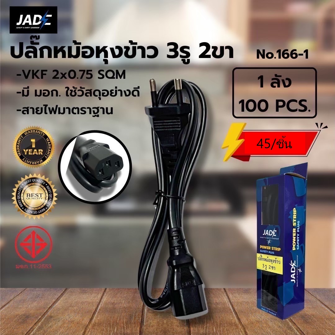 ปลั๊กหม้อหุงข้าว 3รู2ขา VKF2*0.75 (ราคาต่อชิ้น/3ชิ้นขึ้นไป)