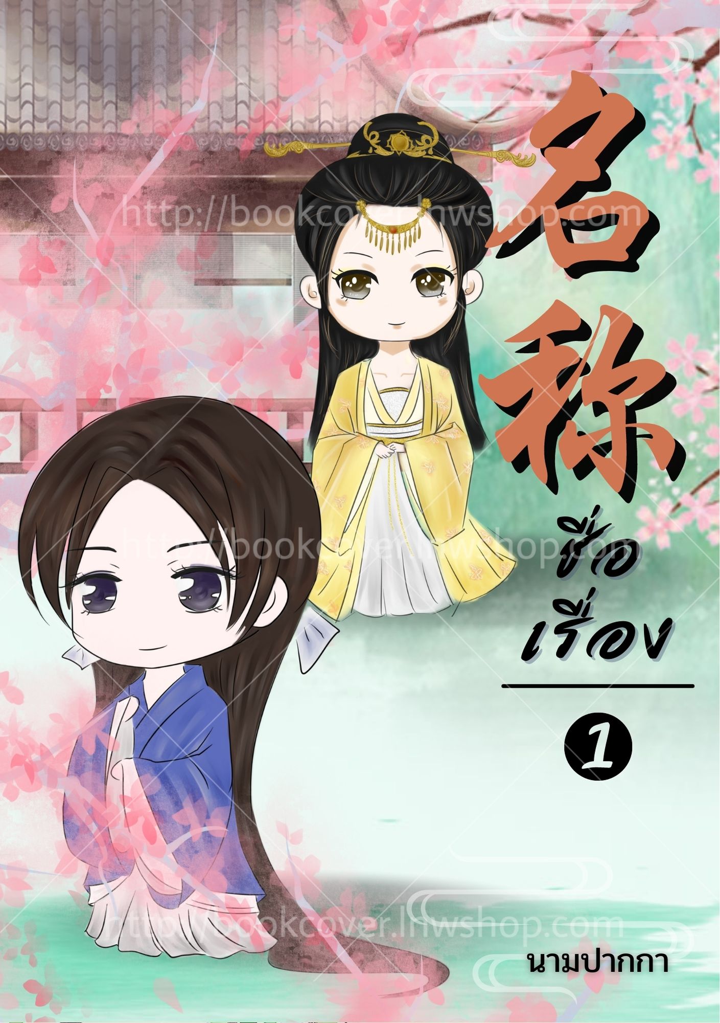 ปกนิยายจีนโบราณ แนวจิบิคู่รัก