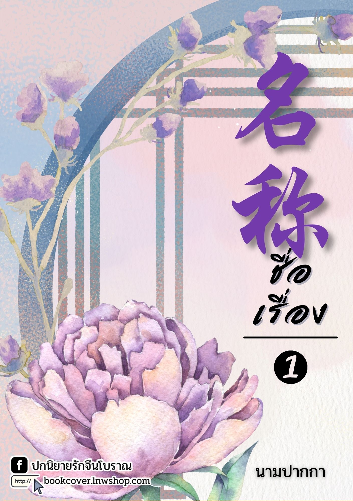ปกนิยายจีนโบราณ แนวภาพวิว ทิวทัศน์ ดอกไม้