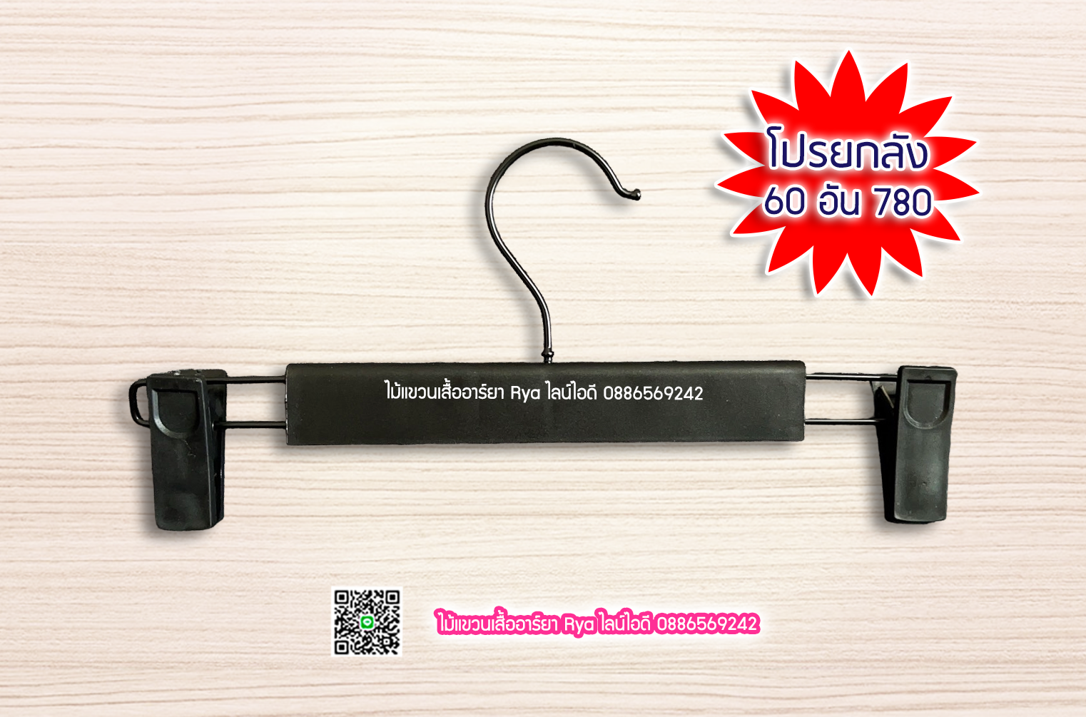 ไม้หนีบใส 12 นิ้ว หนีบแข็งแรง หนีบสวย คอเหล็กหมุนได้ (10 โหลๆ ละ 149)