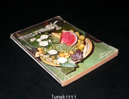 ขบวนการแก้จน เล่ม ๑ / ประยูร จรรยาวงษ์ 013193 (1)
