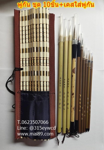 พู่กัน ชุด 10ชิ้น+เคสใส่พู่กัน