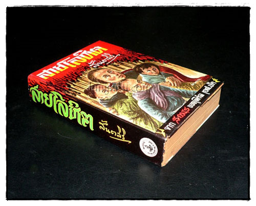 สายโลหิต / สันตสิริ 025231