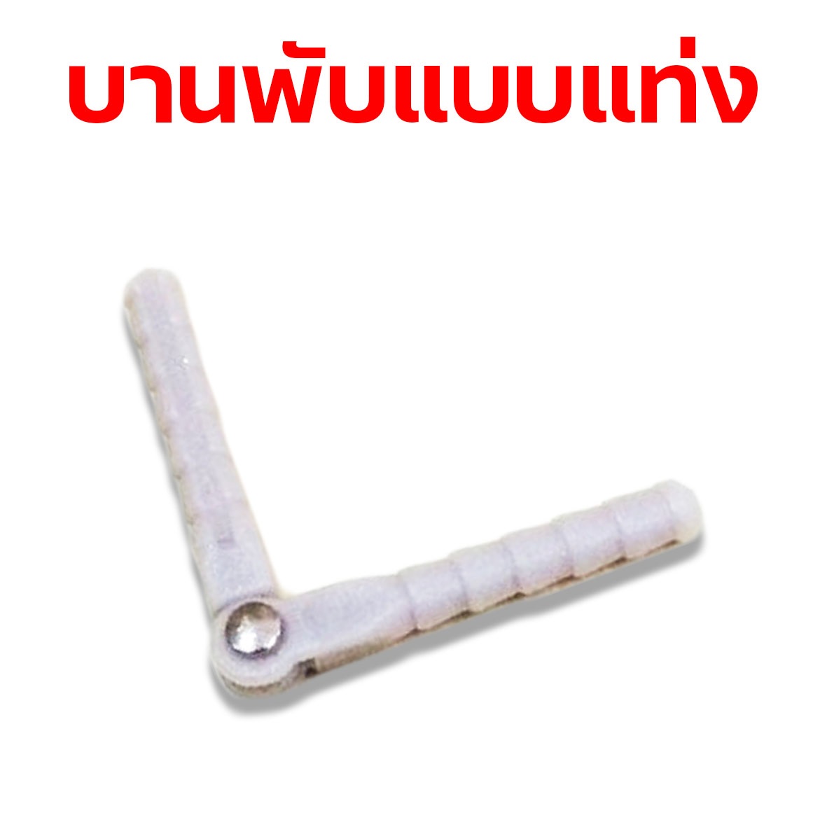 บานพับแบบแท่ง (มีหลายขนาด)