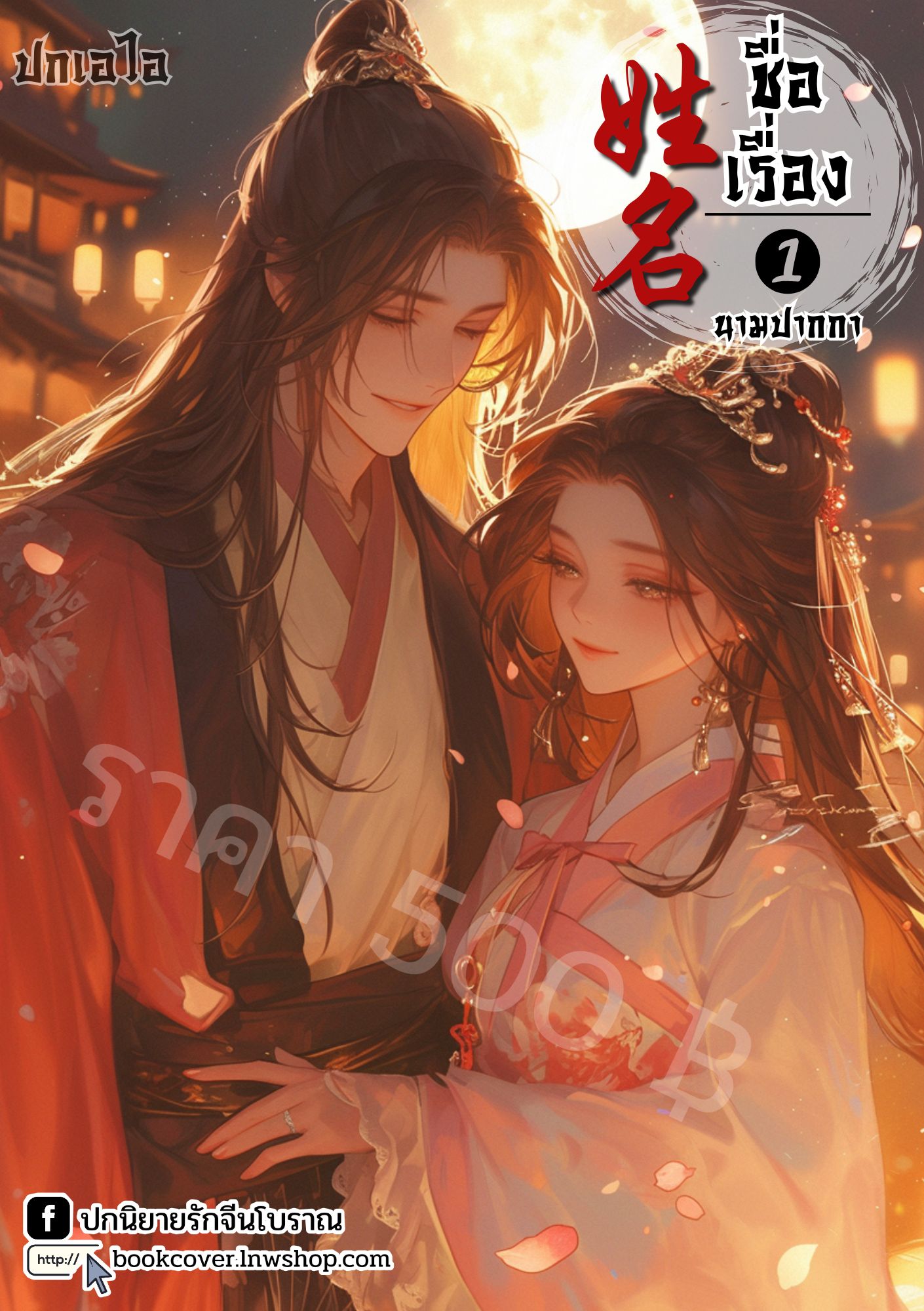 ปกเอไอ | ปกนิยายจีนโบราณภาพคู่รัก