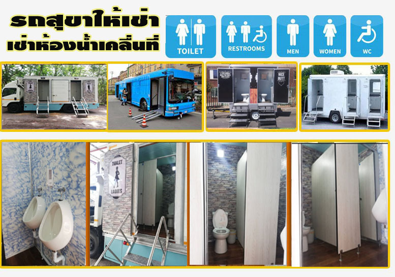 รถสุขาเคลื่อนที่ เช่า ทั้งรายวัน รายเดือน