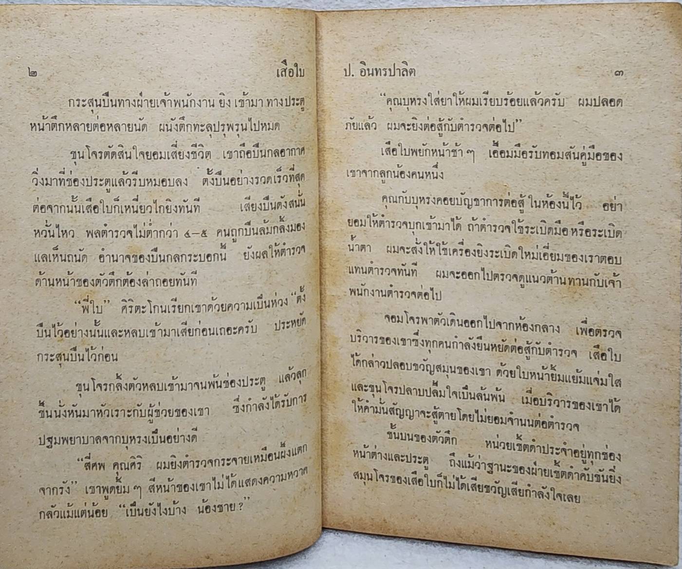 เสือใบ ตอน ตัวปลอม (เล่ม 7) SKU-09997