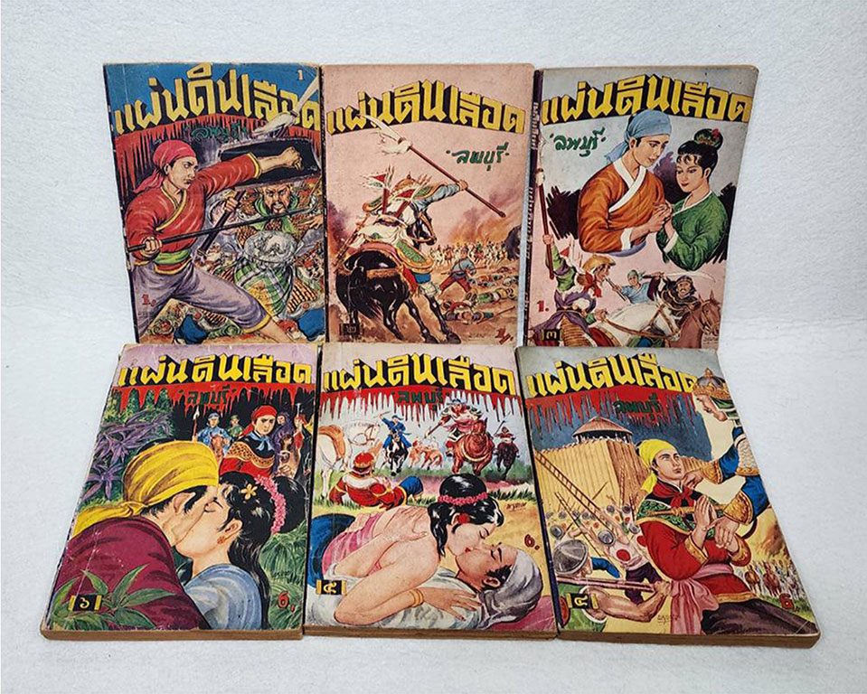 แผ่นดินเลือด (เศษ 17 เล่ม)/ ลพบุรี SKU-09871 2