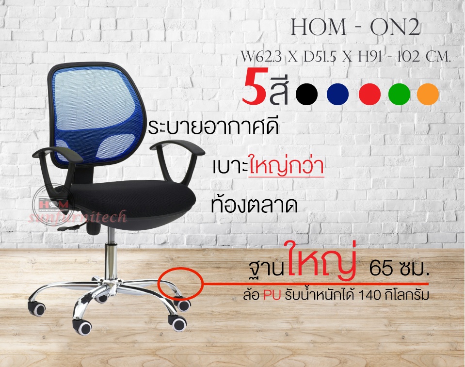 เก้าอี้สำนักงาน เก้าอี้พนักพิงตาข่าย เก้าอี้พนักพิงเตี้ย HOM รุ่น ON-2
