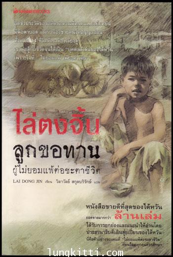 ไล่ตงจิ้น ลูกขอทานผู้ไม่ยอมแพ้ต่อชะตาชีวิต 010985