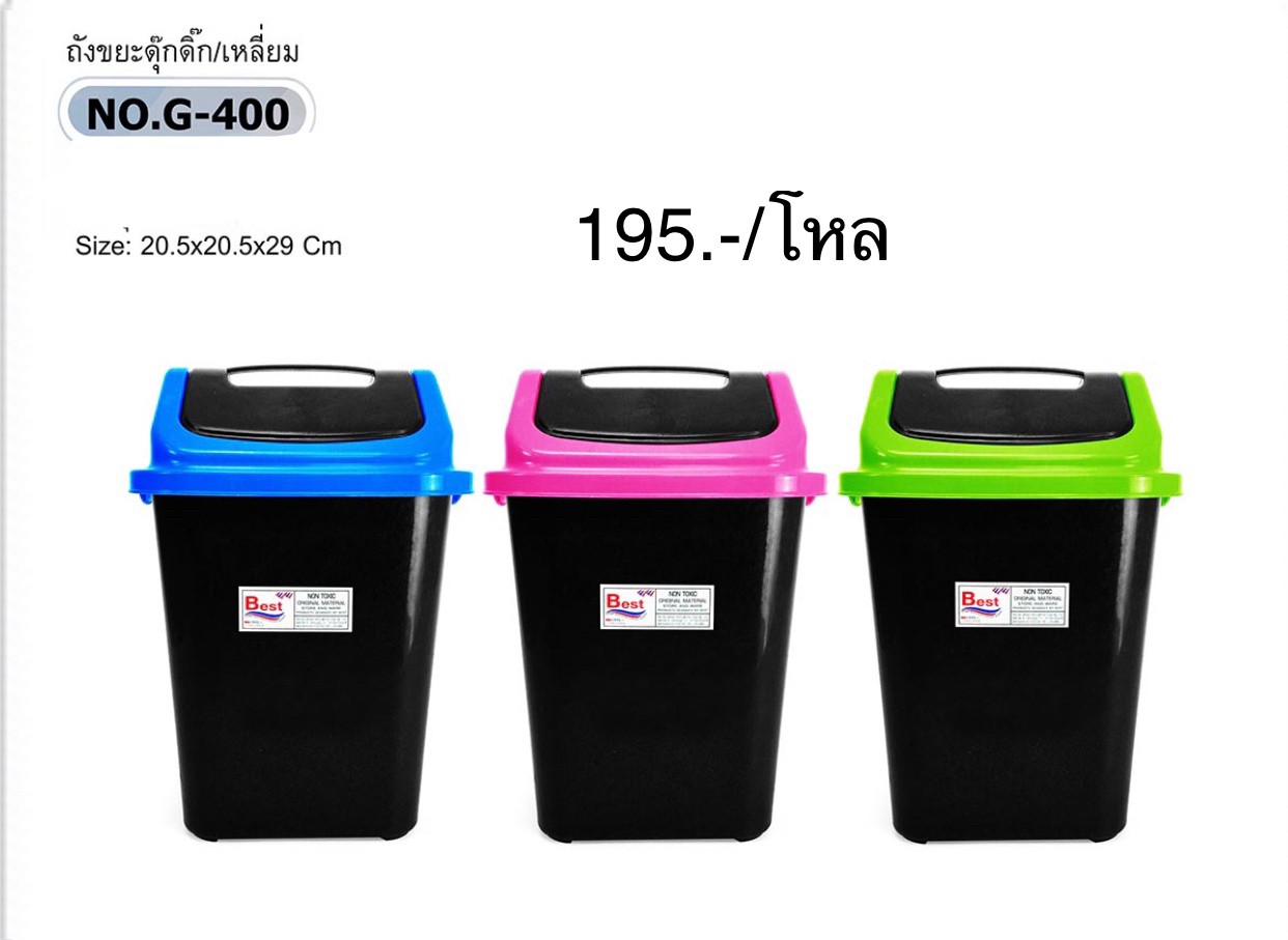 ถังขยะดุ๊กดิ๊ก/เหลี่ยม NO.G-400 (ราคาต่อโหล)