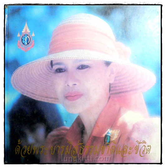 ด้วยพระบารมีสู่ธรรมชาติและชีวิต 024404