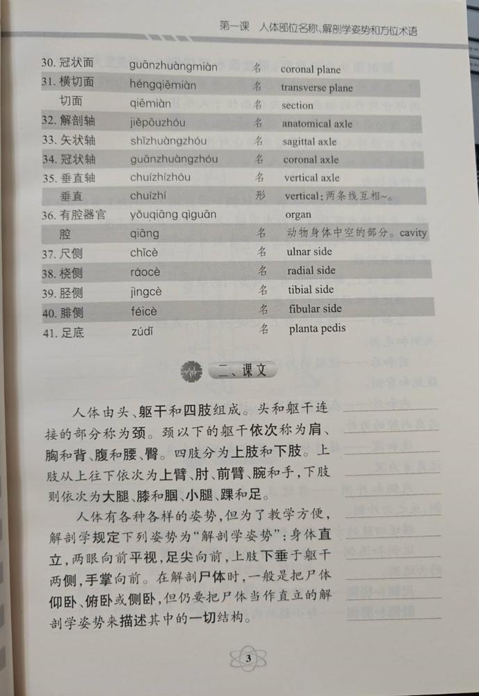 ภาษาจีนทางการเเพทย์ 专业基础医学汉语·解剖与组胚篇