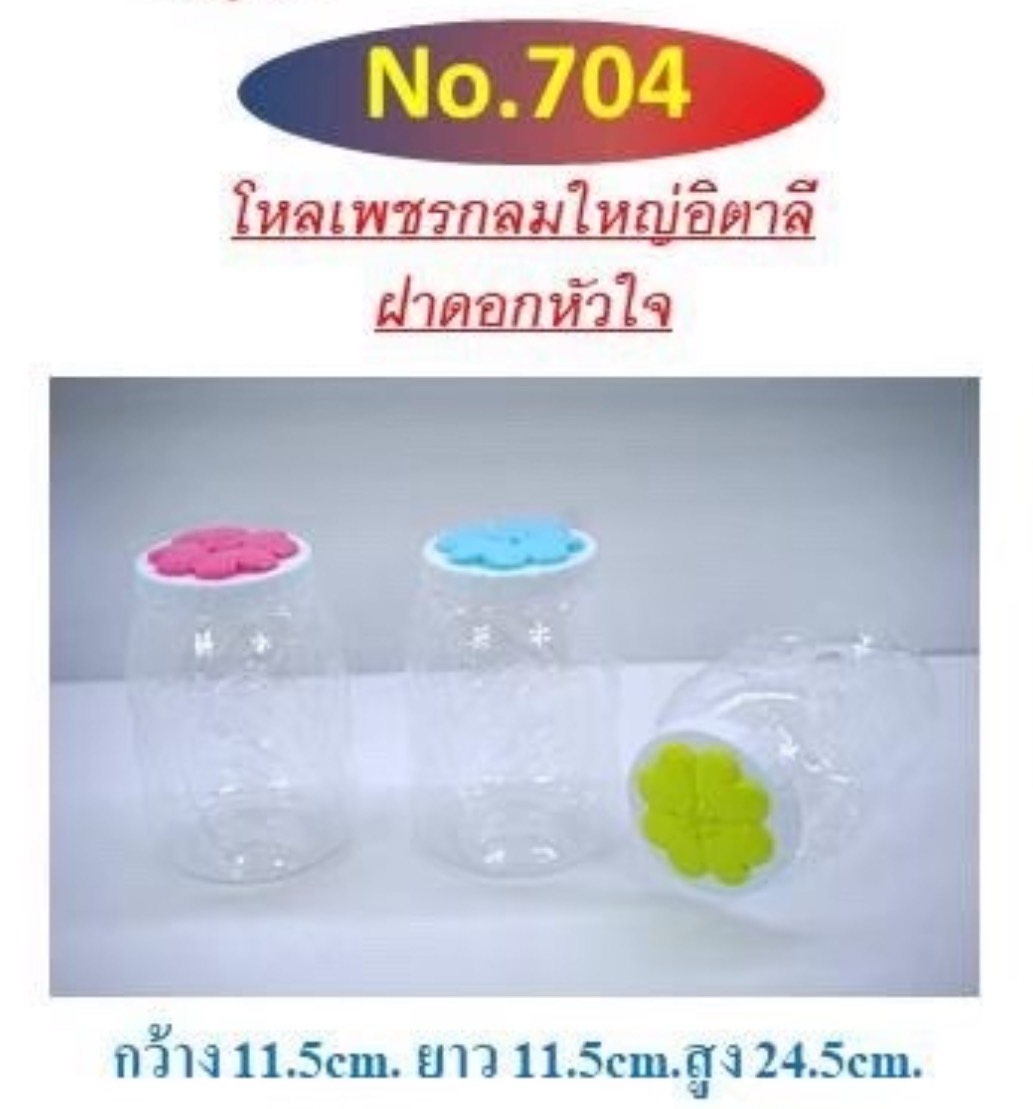 ขวดโหลเพชร 704 ฝาคละ (ราคาต่อโหล)