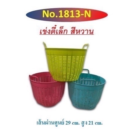 เข่งตี๋เล็กสีหวาน 1813 (ราคาต่อโหล)