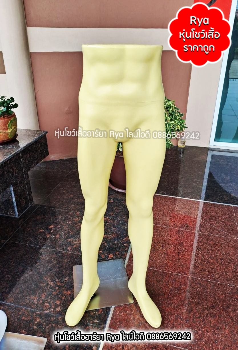 หุ่นโชว์กางเกง หุ่นท่อนล่างพร้อมฐานวาง ผู้ชาย สินค้าใหม่มือ 1