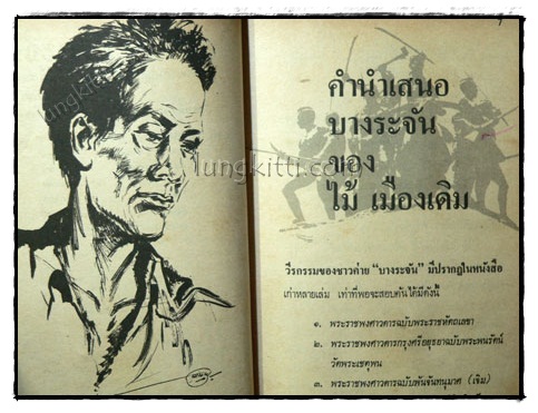 บางระจัน (เล่มเดียวจบ)/ ไม้ เมืองเดิม 020292