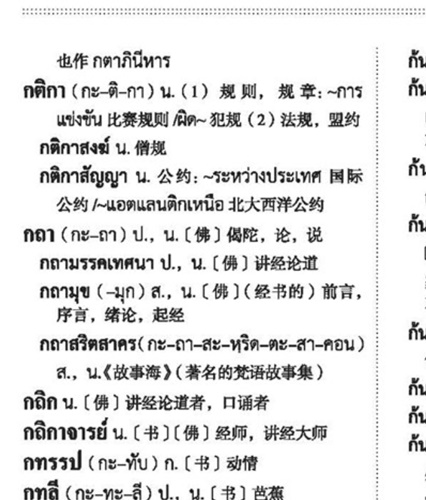 พจนานุกรมไทย-จีน ฉบับทันสมัย 现代泰汉词典