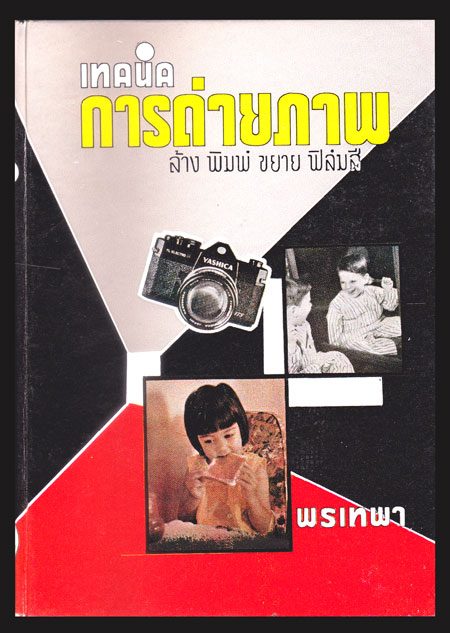 เทคนิคการถ่ายภาพ / พรเทพา 006734