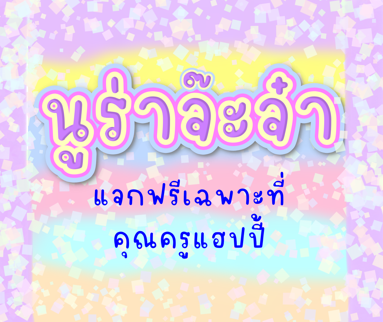 ฟอนต์นูร่าจ๊ะจ๋า
