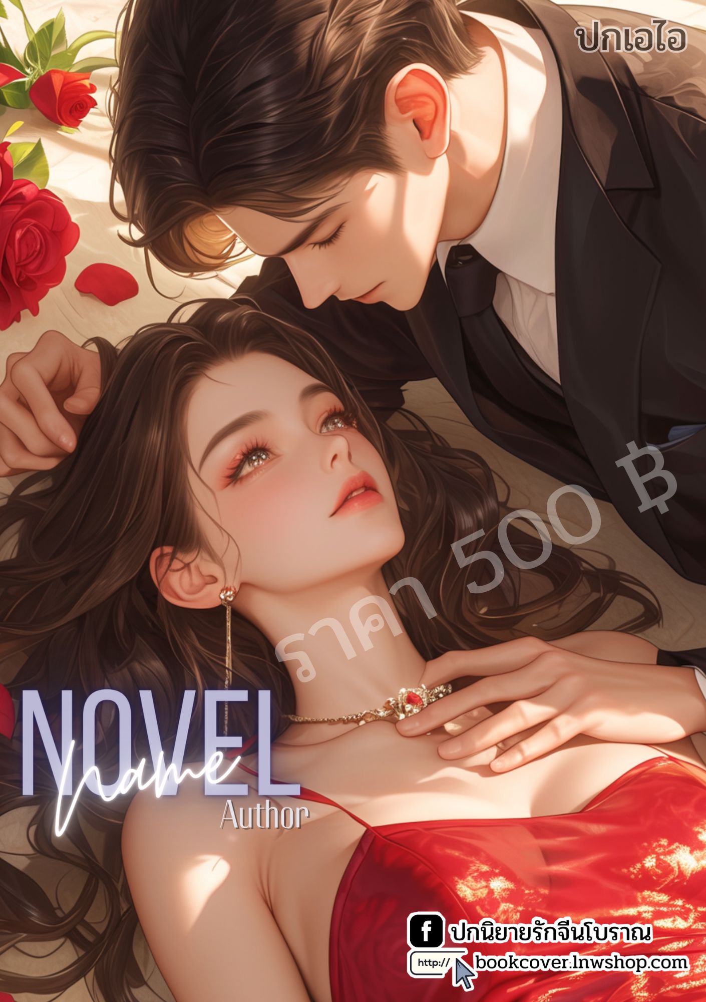 ปกเอไอ | ปกนิยายรักโรแมนติกภาพคู่รัก
