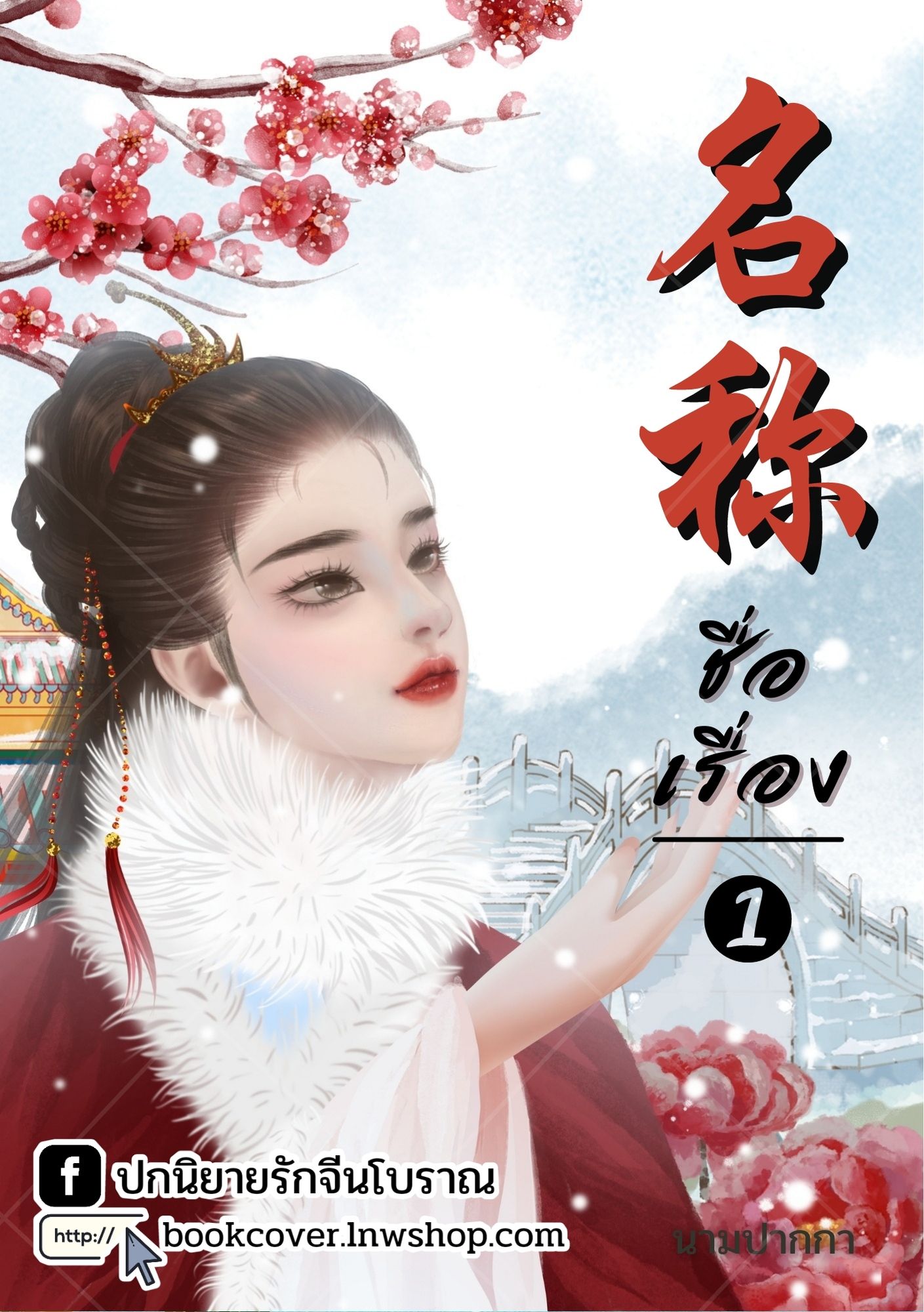 ปกนิยายจีนโบราณ แนวภาพวาดสาวงาม