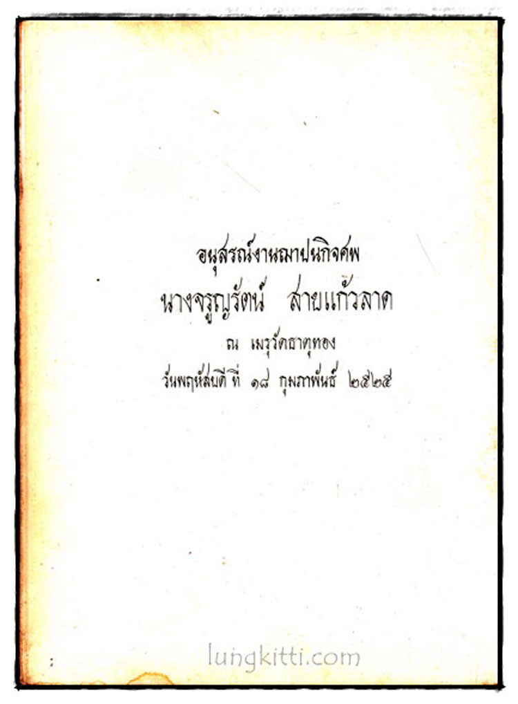อนุสรณ์ในงานฌาปนกิจศพ นางจรูญรัตน์ สายแก้วลาด 022593