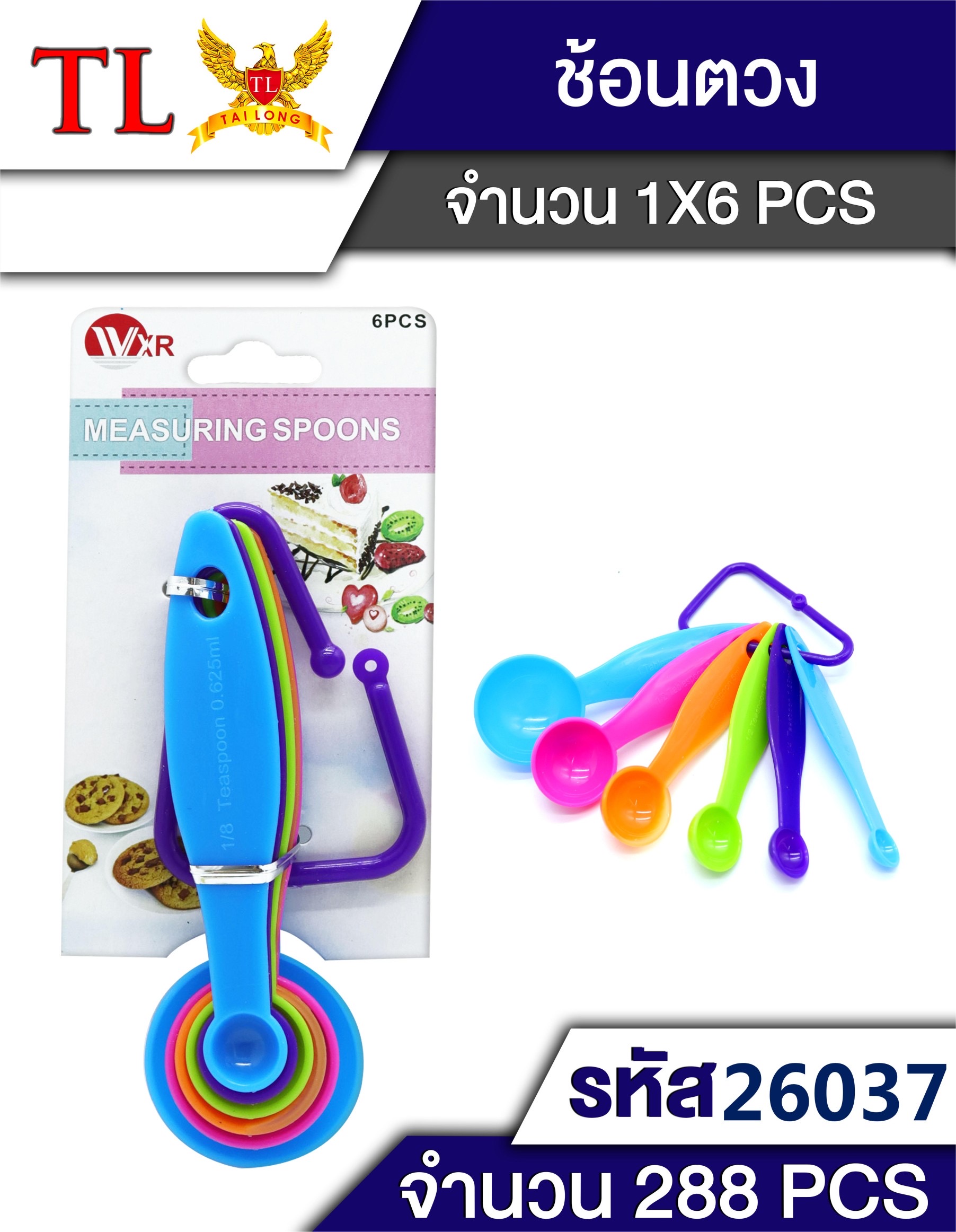 ช้อนตวง 6ชิ้น 26037(ราคาต่อโหล)