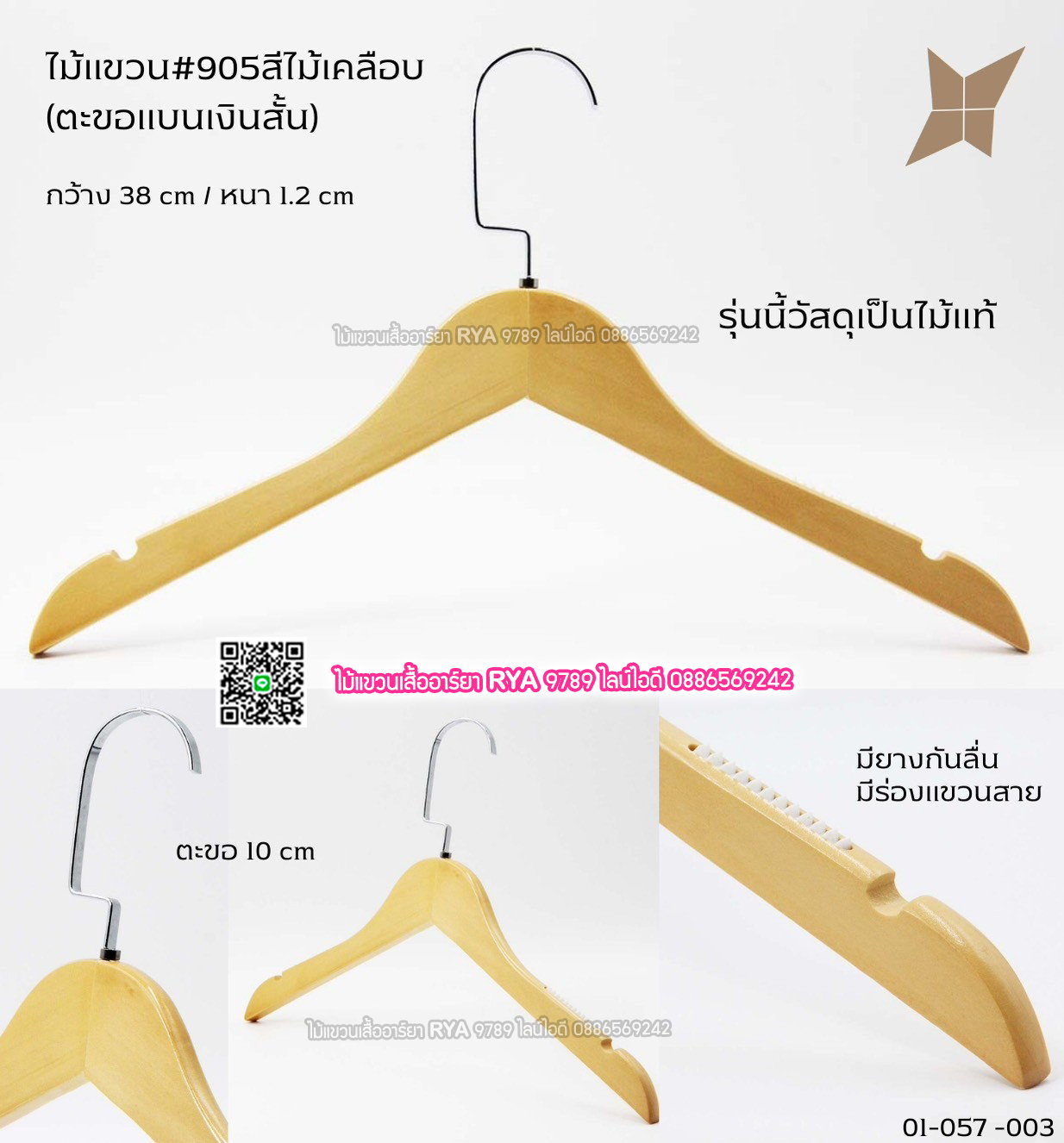 ไม้แขวนเสื้อไม้แท้ 15 นิ้ว ตะขอแบนเงินสั้น เหล็กหมุนได้ มีแทบกันลื่นสองข้าง (10 โหลๆ ละ 295)