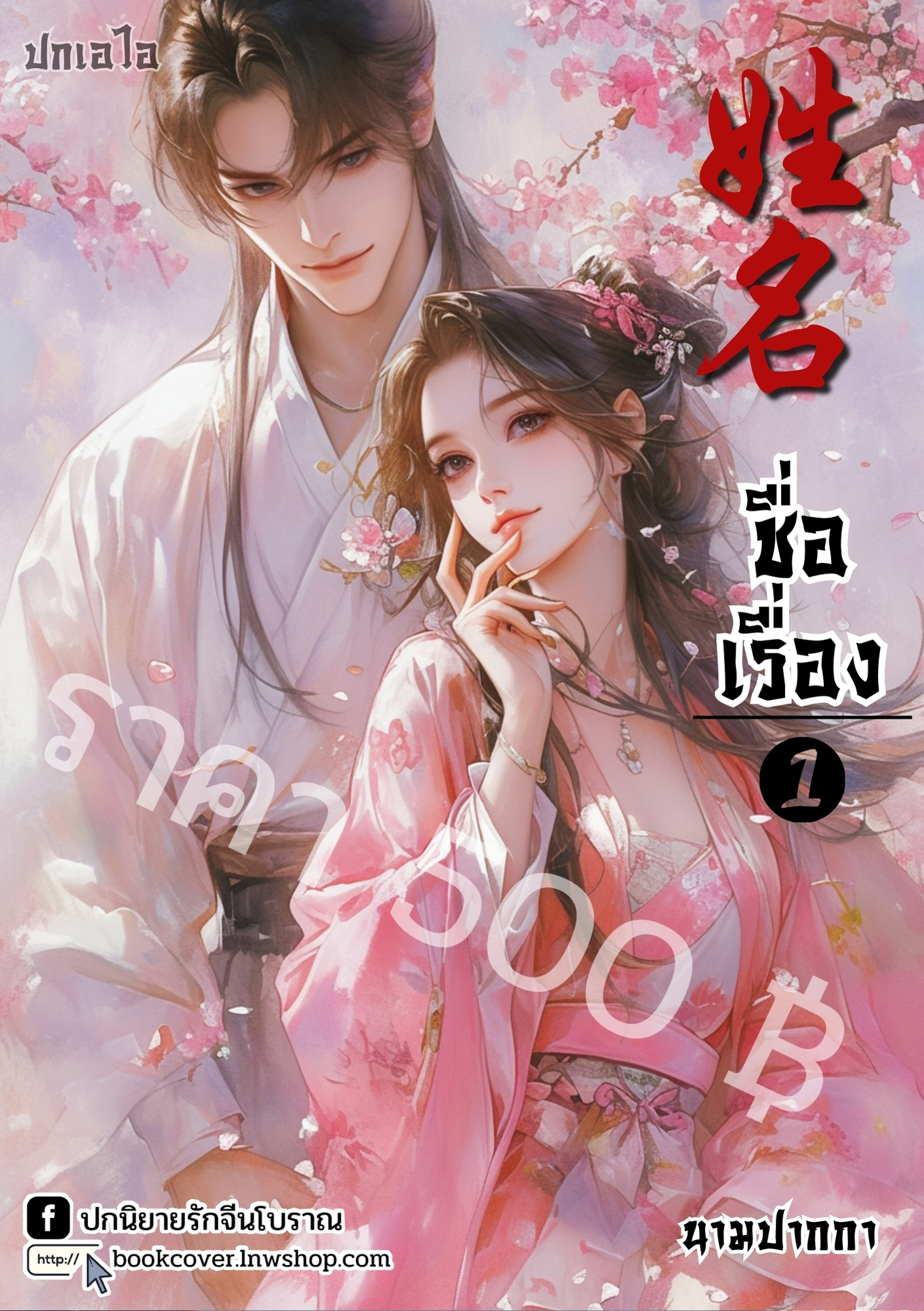 ปกเอไอ | ปกนิยายจีนโบราณภาพคู่รัก