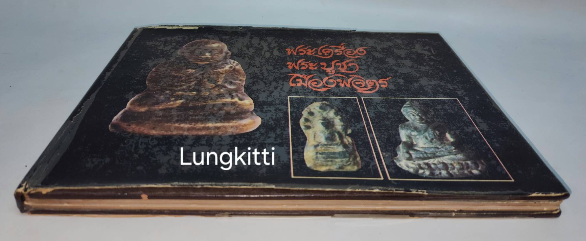 พระเครื่องพระบูชา เมืองพิจิตร 027225
