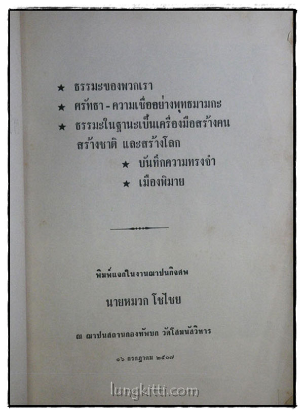 ธรรมในฐานะเป็นเครื่องมือสร้างคน สร้างชาติ และสร้างโลก 017660 (1)